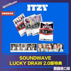 ITZY - KILL MY DOUBT 迷你專輯 (SOUNDWAVE LUCKY DRAW 2.0版特典), SW通路 PH/隨機版 特典