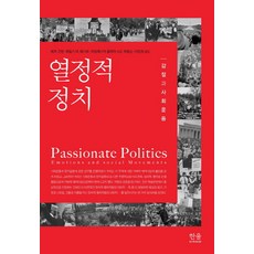 熱情的政治:情感與社會運動, 古德溫(Jeff Goodwin)、詹姆斯·M·賈斯珀(James M. Jasper) 和弗朗西斯卡·波萊塔(Francesca Poletta) 編輯/樸亨信(Hyun-shin Park) 和李珍熙(Jin-hee Lee) 翻譯, 哈努爾學院