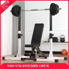바벨 스쿼트 거치대 홈짐 헬스장 고정 역기봉 스탠드, 분리형 랙+벤치 선택가능