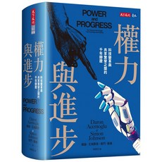 天下文化 權力與進步 五車商城, 戴倫．艾塞默魯、賽門．強森