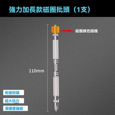 電動起子頭 強磁十字批頭 單雙頭磁圈批頭組 手電鑽起子頭適用 雙截棍批, 1個, 110M-1支(磁圈顏色隨機)