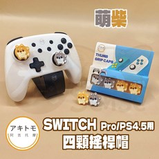 有Sense 阿吉托摩 Switch Switch2 PRO PS4 PS5 XBOX 萌系 搖桿帽 蘑菇頭 貓爪, 1個, NS2.PRO.PS45用｜萌柴