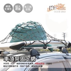破盤王/岡山 2B23【車頂架固定網】彈力網 固定繩 貨物行李固定繫固繩 車頂網兜 車頂框網罩 網繩綁帶 露營 登山 旅遊, 1個