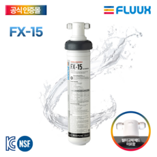 플럭스필터 FLUUX 올인원복합 FX-15 제빙기카페필터, 1개