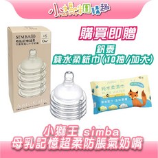 小獅王辛巴 simba 母乳記憶超柔防脹氣奶嘴4入組 (寬口 十字孔/圓孔), 1個, 寬口 十字】M號