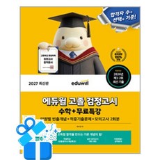 [에듀윌] 에듀윌 고졸 검정고시 수학+무료특강(2027) / 마스크제공, 에듀윌