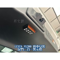 車之房 2023 NX 後廂燈 車美式 LED後車廂室內燈 專用插頭 直上 8筒燈 警示燈 2合一 小轉04, 1個