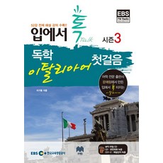 MOONYELIM EBS FM 開口說 自學義大利語入門 第3季