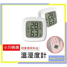 Four 1 溫溼度計 攝氏華氏切換 居家室內外通用, 1個