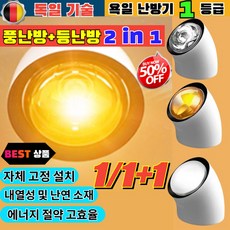1/1+1 욕실 난방등 전기 절약형 소형 난방 램프 무타공 욕실온풍기 가정용 온풍기 1등급 절전형 방수 스마트 전기난로, [1][1개입]1구 화이트 전구