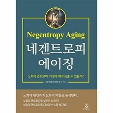 네겐트로피 에이징, 군자출판사, 김문찬