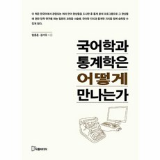국어학과 통계학은 어떻게 만나는가, 작품미디어