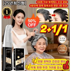 판매1위! 검정색 염색 크림 두피에 묻지 않고 한 번에 검게 변하는 염색 빗 흰머리 커버 가능 마법의 검은 머리 빗, [1P] 다갈색, NEW