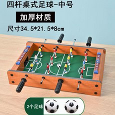 Shark家具 兒童桌上足球 益智競技 雙人互動桌遊 尺寸 69*35*60cm, 1個, 中號4杆足球機+2個球
