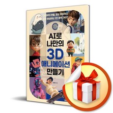 [로드북] AI로 나만의 3D 애니메이션 만들기 / 마스크제공, 로드북