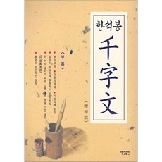 한석봉 천자문, 매일출판