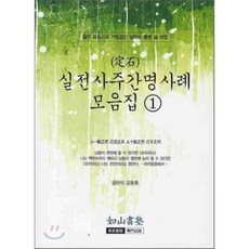 실전 사주간명 사례 모음집 1, 여산서숙