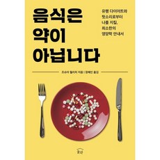 음식은 약이 아닙니다 : 유행 다이어트와 헛소리로부터 나를 지킬 최소한의 영양학 안내서, 조슈아 월리치 저/장혜인 역, 눌와