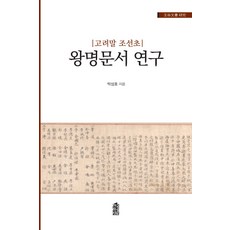 고려말 조선초 왕명문서 연구, 한국학술정보, 박성호 저