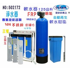 OCEAN 軟水器 125公升大容量，全自動時間型過濾系統，適用於地下水與冷卻水塔, 502172