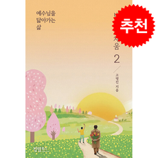 예수님을 닮아 가는 삶 비움과 채움 2 + 쁘띠수첩 증정, 킹덤북스, 고명진