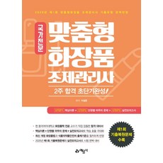 국가전문맞춤형화장품 조제관리사 2주 합격 초단기완성(2020):2020년 제1회 맞춤화장품 조제관리사 기출유형 완벽반영, 예문사