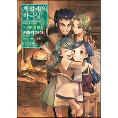 Gilchatgi 小書痴的下剋上 第一部 士兵的女兒 3：為了成為圖書管理員不擇手段