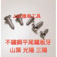 JJC機車工具 平尾 不鏽鋼鐵板牙螺絲 M4 M5 車殼螺絲 十字鐵板牙 三陽 山葉 光陽, 1個, 平尾M4*12mm=100顆