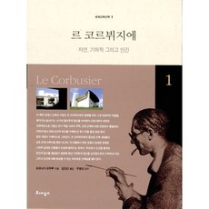 르 코르뷔지에 (세계건축산책 1), 르네상스, 도미나가 유주루 저/김인산 역