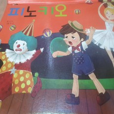 팝업으로 만나는 세계명작동화 피노키오/블루래빗