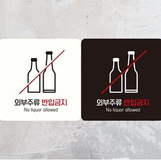 외부주류반입금지2 부착형 정사각 안내판 18x18cm, 화이트