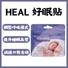 HEAL 好眠貼 調整呼吸模式 提升睡眠品質, 1個