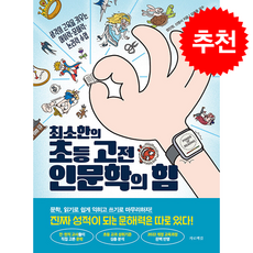 최소한의 초등 고전 인문학의 힘 + 쁘띠수첩 증정, 가로책길