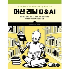 머신 러닝 Q & AI (머신 러닝 딥러닝 생성 AI 자연어 처리 컴퓨터 비전 등 AI에 관한 30가지 핵심 질문과 답변), 길벗, 세바스찬 라시카