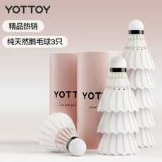 YOTTOY 純天然鵝毛球, 熱銷款-純天然鵝毛球, 1個, 3個裝