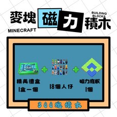 我的世界麥塊磁力方塊 - 兒童益智玩具，激發創造力與空間想像, 1個, 300方塊+禮盒+18人仔+1磁力底板