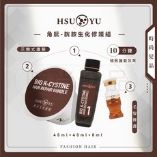 HSUYU旭佑 角蛋白胱胺生化修護組 三劑式結構護髮 瞬效乳清蛋白 強健髮絲 公司貨, 1個