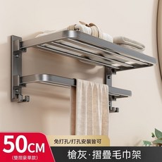 太空鋁雙折疊浴巾架 槍灰50cm 承重置物架 免打孔兩用安裝, 1個, 槍灰