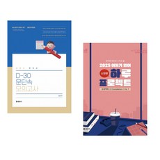 2025 문동균 한국사 D-30 문단속 모의고사 + 2025 이동기 영어 하루 프로젝트 2. Completion Vol. 1 (전2권)