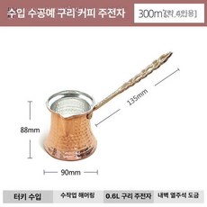 커피 이브릭 체즈베 터키식 동 주전자 드리퍼 핸드드립, 0.6 300ml 수제 125g, 1개, 1L