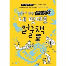 내 멋대로 얼굴책 : 엉뚱하고 재밌고 웃기는, 시금치, 라보 아틀리에 공동체 글/이미옥 역, 내 멋대로 시리즈, 없음