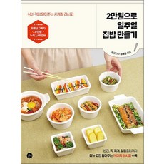 2만원으로 일주일 집밥 만들기 - 식비 걱정 덜어주는 사계절 레시피 요리 책, 단품, 단품