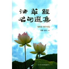 Makebook 法華經名句選集, 玄中聖智 編