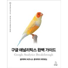 구글 애널리틱스 완벽 가이드:설치부터 비즈니스 분석까지 아우르는, 위키북스