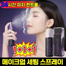 [빠른배송] 메이크업 픽서 미스트 올 데이 나이터 메이크업 세팅 스프레이 여행용, 3개, 100ml