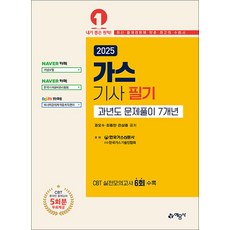 예문사 가스기사 필기 과년도 문제풀이 7개년 2025, 2025 가스기사 필기 과년도 문제풀이 7개년, 권오수, 최종만, 전삼종(저)