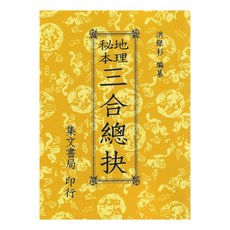育林出版社 地理秘本三合總抉 平裝, 詳見包裝