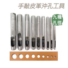 糊塗鞋匠 N44 手敲皮革沖孔工具組 (9支) - 優質皮革打洞器/手作DIY必備, 1個, Silver