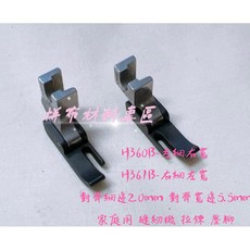 PESUN 精品 鐵氟龍 拉鍊 壓腳 壓腳家庭用縫紉機 拼布材料專區, 1個, 鐵氟龍H361B-右細左寬,一個