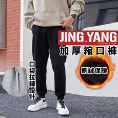 《J.Y》加厚縮口褲 口袋拉鍊 束口褲 休閒長褲 棉褲 運動褲 工作褲 睡褲 哈倫褲 保暖褲
